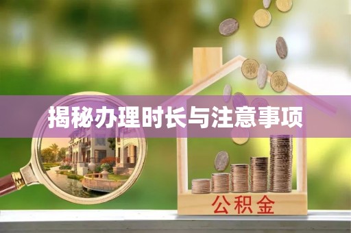 小店揭秘办理时长与注意事项