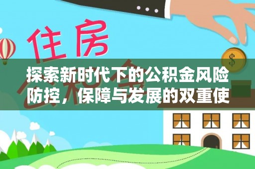 小店探索新时代下的公积金风险防控，保障与发展的双重使命