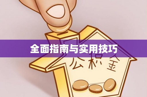 小店全面指南与实用技巧