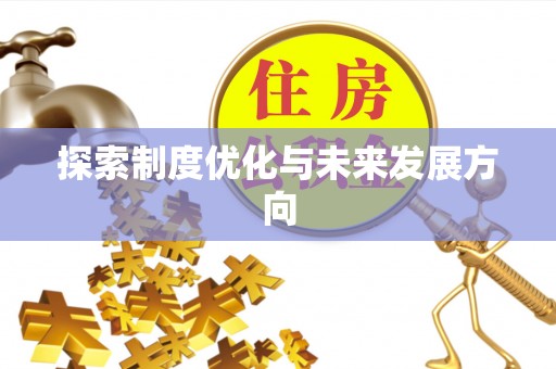 小店探索制度优化与未来发展方向