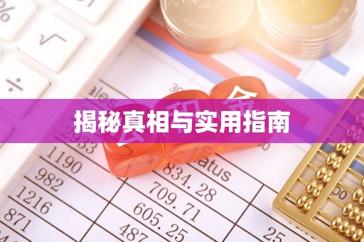 小店揭秘真相与实用指南