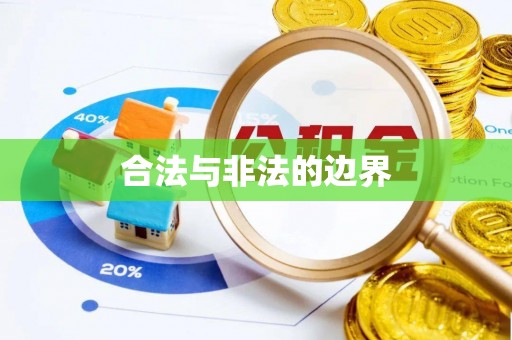 小店合法与非法的边界