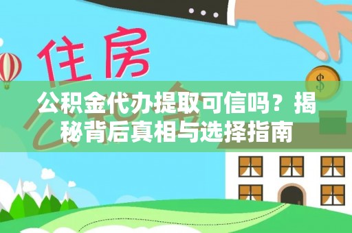 小店公积金代办提取可信吗？揭秘背后真相与选择指南