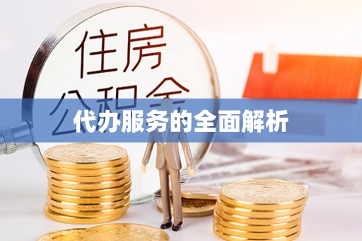 小店代办服务的全面解析