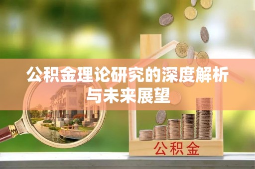 小店公积金理论研究的深度解析与未来展望