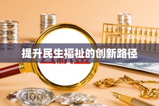 小店提升民生福祉的创新路径