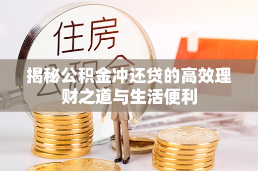 小店揭秘公积金冲还贷的高效理财之道与生活便利
