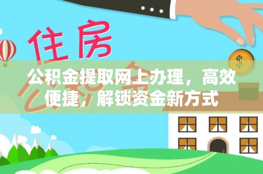 小店公积金提取网上办理，高效便捷，解锁资金新方式