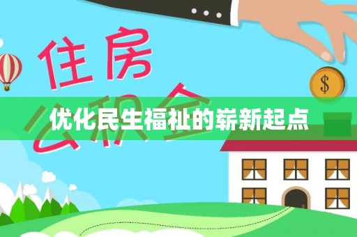 小店优化民生福祉的崭新起点