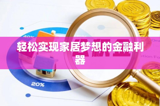 小店轻松实现家居梦想的金融利器