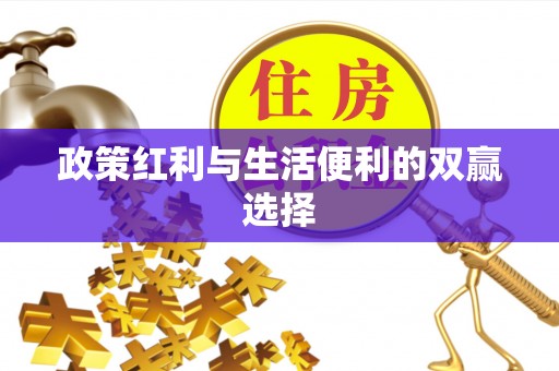 小店政策红利与生活便利的双赢选择