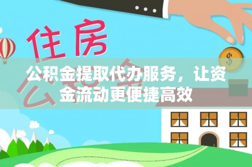 小店公积金提取代办服务，让资金流动更便捷高效