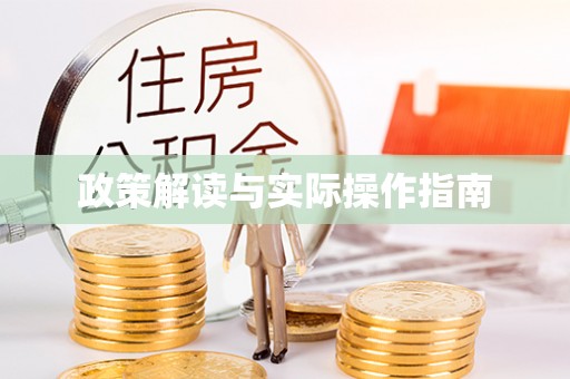 小店政策解读与实际操作指南