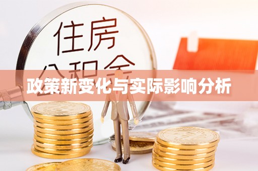 小店政策新变化与实际影响分析