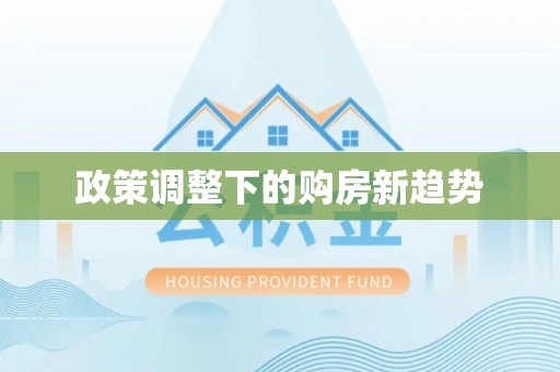 小店政策调整下的购房新趋势
