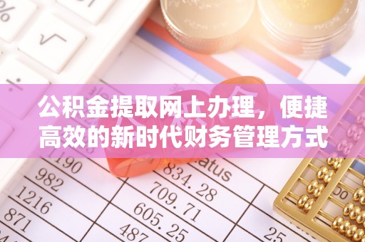 小店公积金提取网上办理，便捷高效的新时代财务管理方式