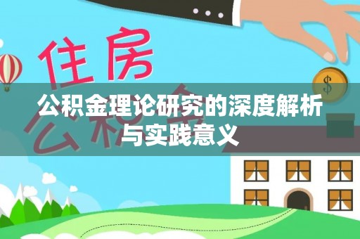 小店公积金理论研究的深度解析与实践意义