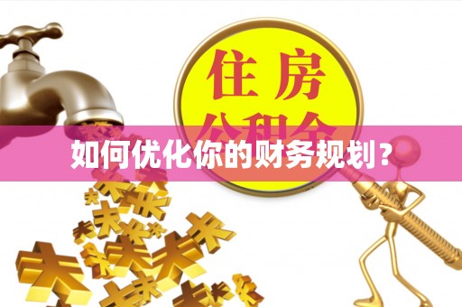 小店如何优化你的财务规划？