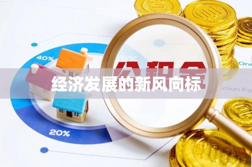 小店经济发展的新风向标