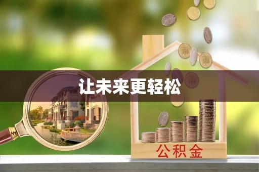 小店让未来更轻松