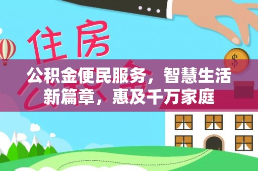 小店公积金便民服务，智慧生活新篇章，惠及千万家庭