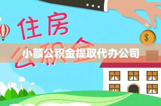 小店小额公积金提取代办公司