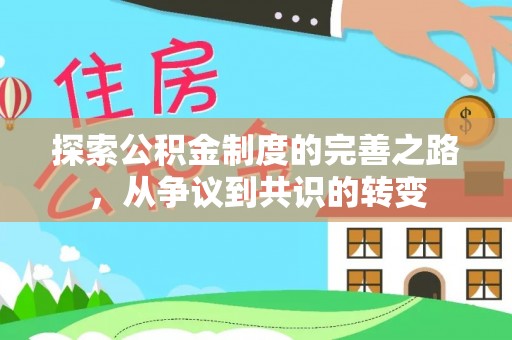 小店探索公积金制度的完善之路，从争议到共识的转变