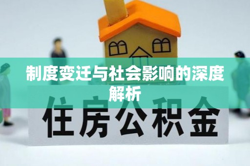小店制度变迁与社会影响的深度解析