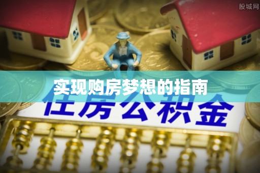 小店实现购房梦想的指南