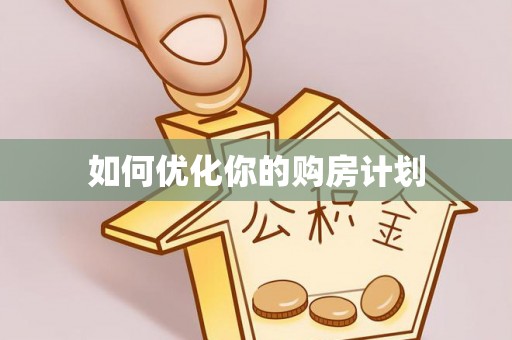 小店如何优化你的购房计划