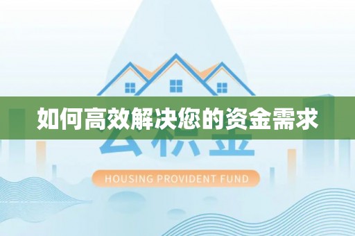 小店如何高效解决您的资金需求
