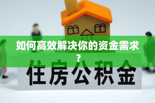 小店如何高效解决你的资金需求？