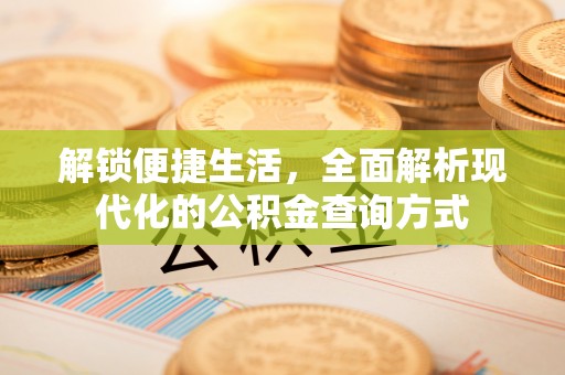 小店解锁便捷生活，全面解析现代化的公积金查询方式