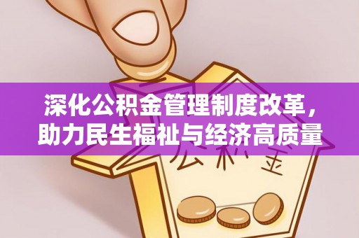 小店深化公积金管理制度改革，助力民生福祉与经济高质量发展