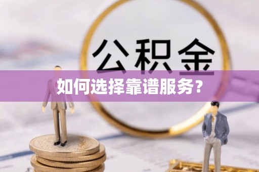 小店如何选择靠谱服务？