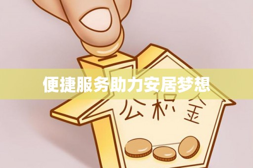 小店便捷服务助力安居梦想