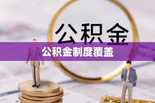小店公积金制度覆盖