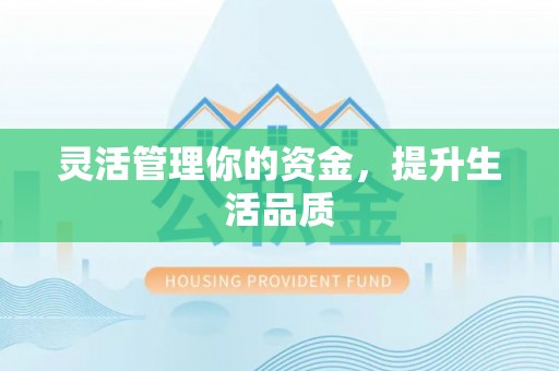 小店灵活管理你的资金，提升生活品质