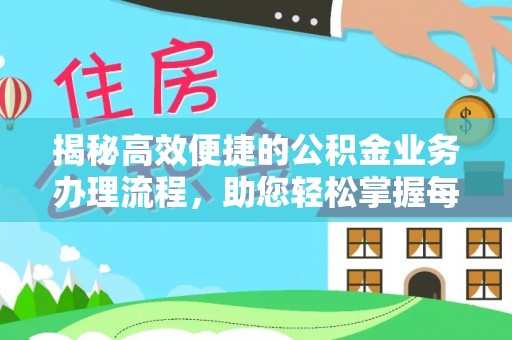 小店揭秘高效便捷的公积金业务办理流程，助您轻松掌握每一步