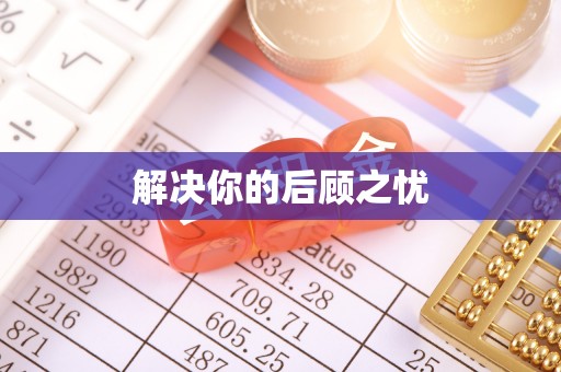 小店解决你的后顾之忧