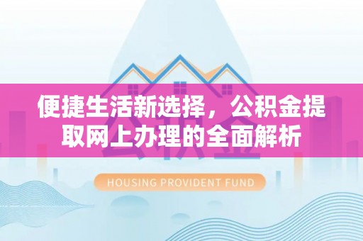 小店便捷生活新选择，公积金提取网上办理的全面解析