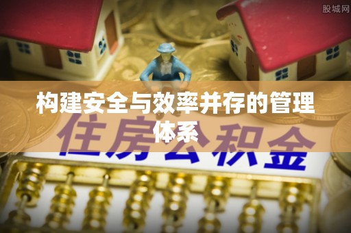 小店构建安全与效率并存的管理体系