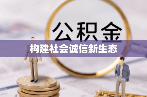 小店构建社会诚信新生态