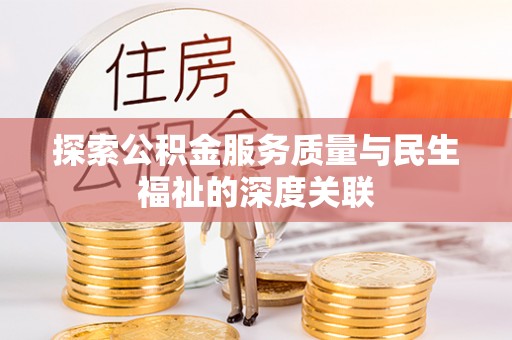 小店探索公积金服务质量与民生福祉的深度关联