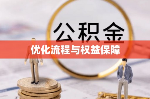 小店优化流程与权益保障