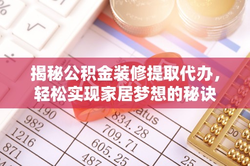 小店揭秘公积金装修提取代办，轻松实现家居梦想的秘诀