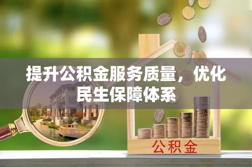 小店提升公积金服务质量，优化民生保障体系