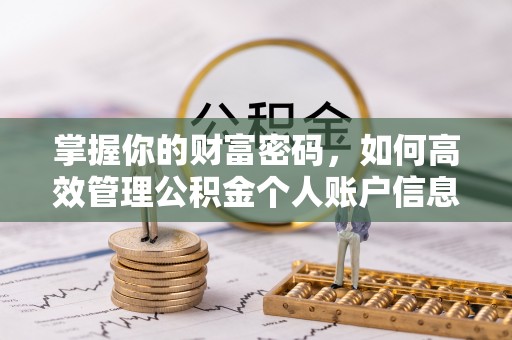 小店掌握你的财富密码，如何高效管理公积金个人账户信息