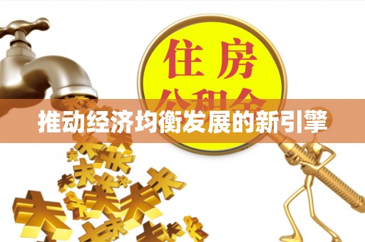 小店推动经济均衡发展的新引擎