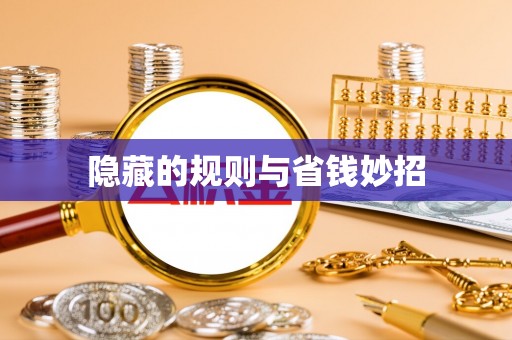 小店隐藏的规则与省钱妙招